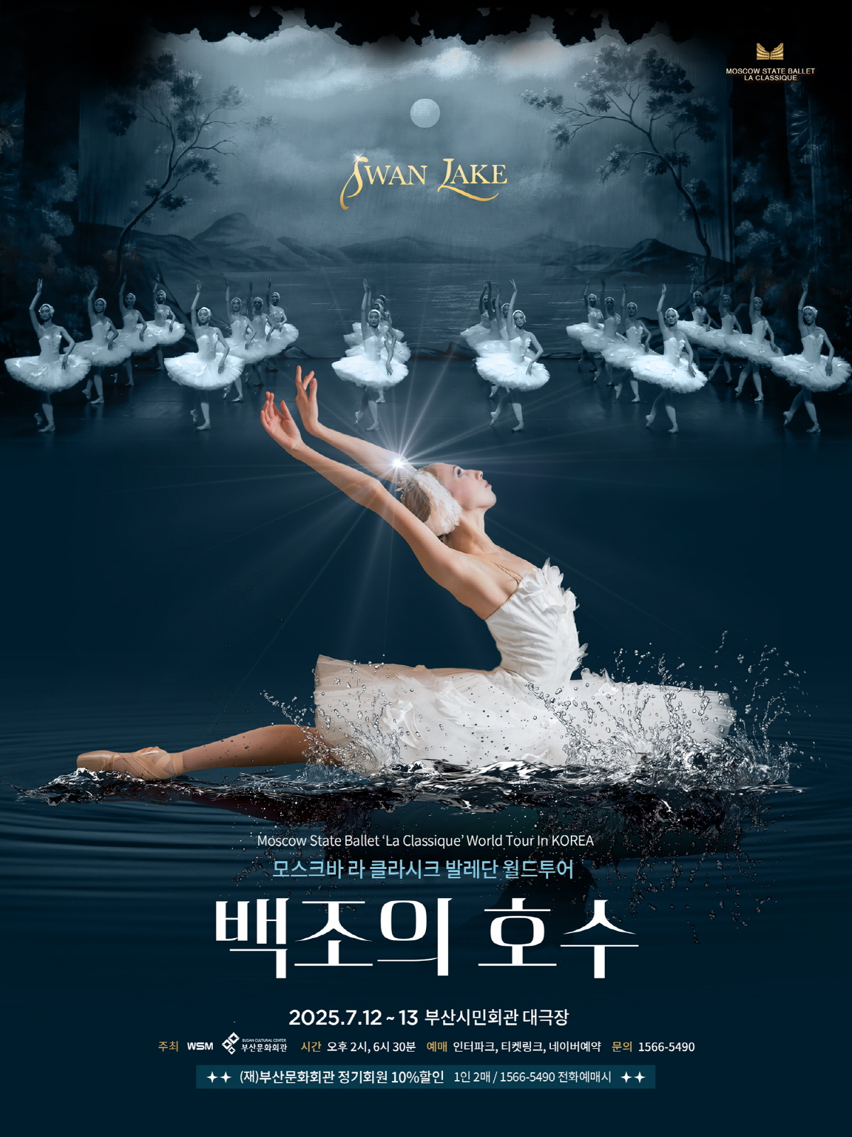 모스크바 라 클라시크 발레단 월드투어<백조의 호수>